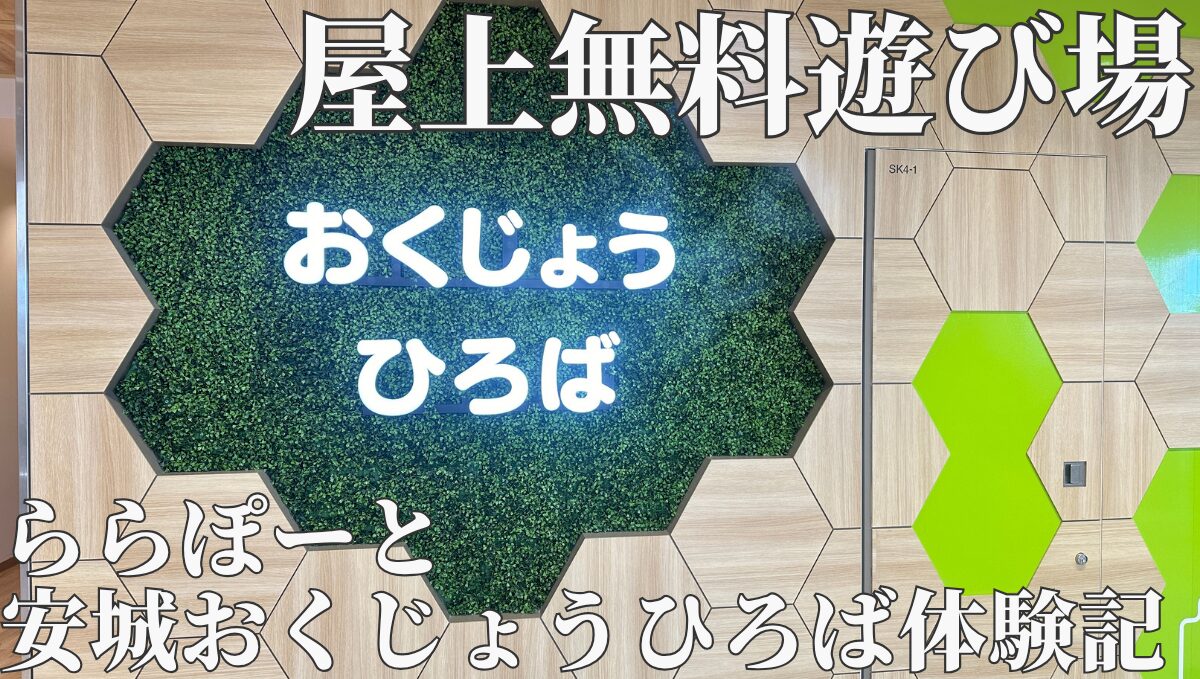 ららぽーと 安城おくじょうひろば体験記