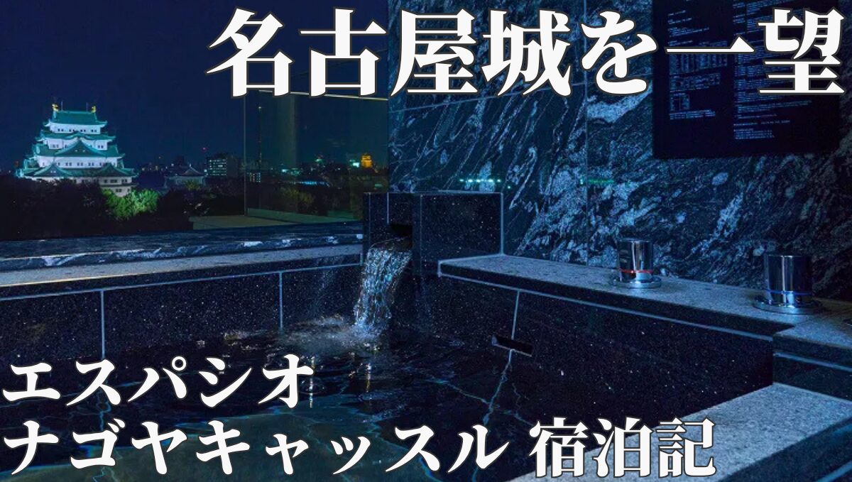 エスパシオ ナゴヤキャッスル 宿泊記