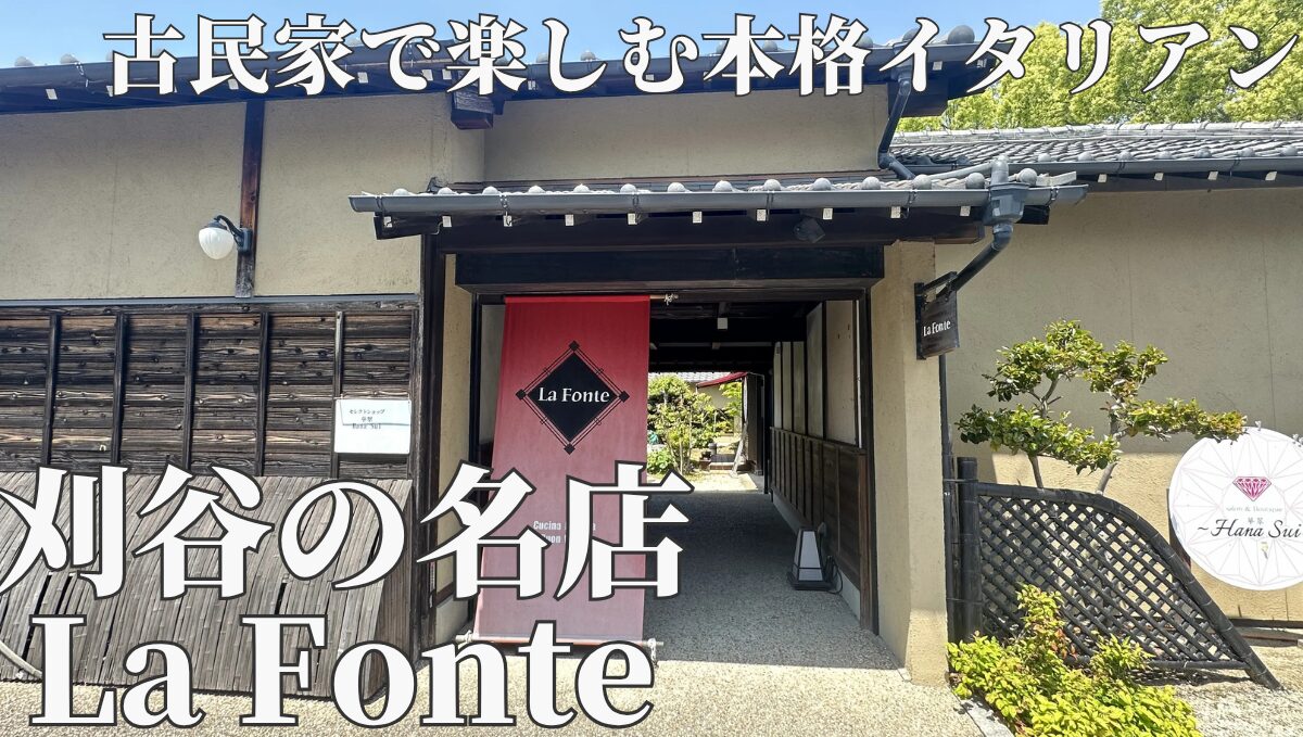 刈谷の名店 La Fonte