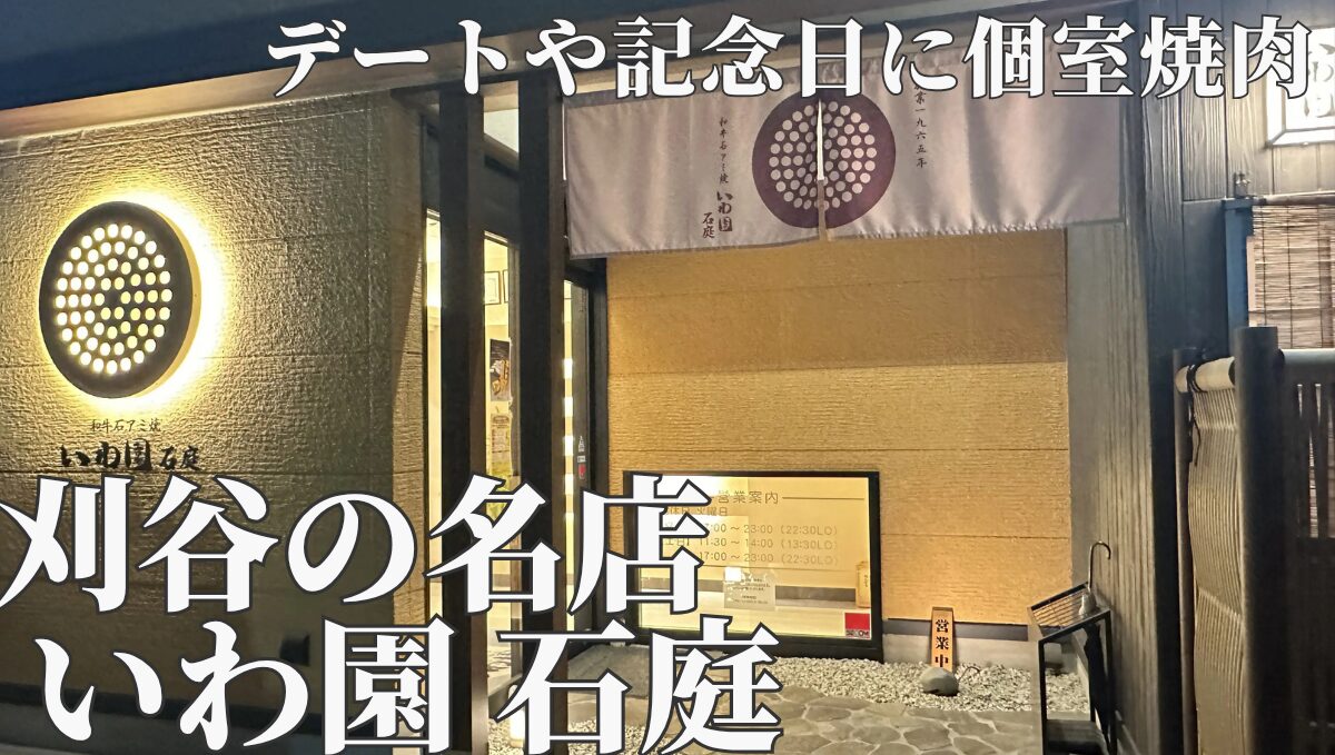 刈谷の名店 いわ園 石庭